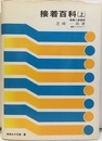 接着百科　上・下 接着と接着剤／接着設計と接着工法 