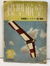 模型航空 昭和18年 5月号　無尾翼レーンケンペ型　発表  