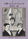 古典へのインターリュード  