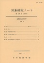 気象研究ノート 第198号 温帯低気圧の力学  
