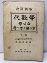 代数学　学び方考へ方と解き方 （下） 改訂新版 大正8年度-11年度入試問題 