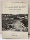 1978年宮城県沖地震による被害の総合的調査研究　昭和54年3月 昭和53年度　文部省科学研究費　自然災害特別研究 1 