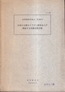 日本の主要モリブデン鉱床および関連する花崗岩質岩類 付図：3枚／52図・67図・99図 