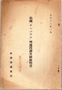 伯国「サンパウロ」州地質調査図説明書 （大正13年2月）  