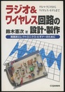 ラジオ&ワイヤレス回路の設計・製作 ゲルマ・ラジオからワイヤレス・モデムまで 実践派エレクトロニクス・ビギナーのために