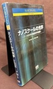 ナノスケールの光学 ナノ光科学の電磁気学的基礎 