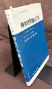 待ち行列論の応用 その新しい方法 