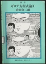 ガロア方程式論　1  