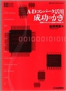 A-Dコンバータ活用成功のかぎ 変換のメカニズムと性能の引き出し方 
