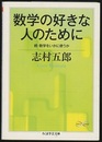 数学の好きな人のために 続・数学をいかに使うか 