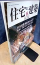 (雑誌) 住宅建築　2013年 6月号：杉坂建築事務所の60年  