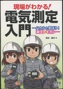 現場がわかる！電気測定入門 ハカルと学ぼう！測定のキホン 