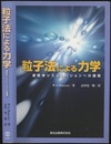 粒子法による力学 連続体シミュレーションへの展開 