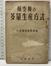 航空機の多量生産方式  