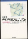 超高速グラフ列挙アルゴリズム ＜フカシギの数え方＞が拓く、組合せ問題への新アプローチ 