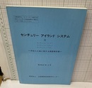 センチュリー アイランド システム Ⅱ　沖合人工島に関する調査報告書　昭和61年3月  