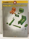 機械図面の描きかた読み方  