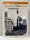 マシニングセンタ活用マニュアル  