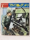 フライス盤のダンドリ （増補改訂版）  