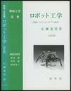 ロボット工学（改訂版） 機械システムのベクトル解析 
