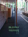 新建築　住宅特集　2014年 1月号：住宅の建ち方 都市～郊外～地域のサイトスペシフィックであること 