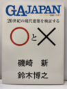 GA JAPAN ( 1999／秋／別冊①)　20世紀の現代建築を検証する〇と? 磯崎新／鈴木博之 