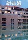 (雑誌) 新建築　1991年 9月号 ：熊本市営新地団地  