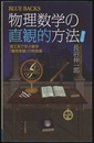 物理数学の直観的方法（普及版） 理工系で学ぶ数学「難所突破」の特効薬 