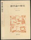 確率論の歴史 遊びから科学へ 
