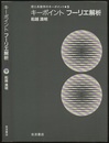 キーポイント　フーリエ解析  
