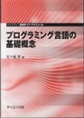 プログラミング言語の基礎概念  