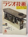 雑誌　ラジオ技術　第19巻 5号 通巻220号 特集：FM-MPXセットの設計・製作 