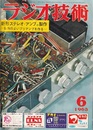 雑誌　ラジオ技術　1963年 6月号（第17巻　第 6号） 特集：新形ステレオ・アンプの製作 