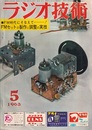雑誌　ラジオ技術　第17巻　第 5号1963年 5月号 特集：FMセットの製作と調整の実技 