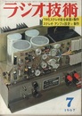 雑誌　ラジオ技術　第21巻 7号 通巻247号（1967年 7月号） 特集：各種ステレオ・アンプの設計と製作 