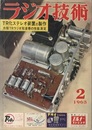 雑誌　ラジオ技術　第17巻　第 2号　1963年 2月号 特集：TR化ステレオ装置の製作 