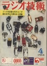 雑誌　ラジオ技術　第17巻　第 4号1963年 4月号 特集：プリアンプの初段管は何がよいか 