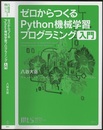 ゼロからつくるPython機械学習プログラミング入門  