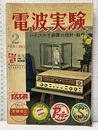 電波実験 4巻 2号 特集：ハイファイ装置の設計・製作  