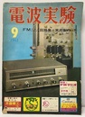 電波実験 6巻 9号　FMマルチアダプタ回路集と実用製作  