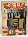 電波実験 5巻 1号　特集：AMとFMはどこが違うか FMはなぜ音がよいか／AFCの動作とその効果 ほか 【欠本・別冊付録：実体図解製作集】