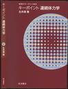 キーポイント連続体力学  