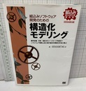 組込みソフトウェア開発のための構造化モデリング  