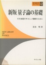 新版量子論の基礎 その本質のやさしい理解のために 