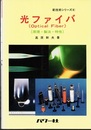 光ファイバ　【原理・製法・特性】  