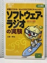 ソフトウェア・ラジオの実験 手軽にできる！はんだ付け工作にチャレンジ！ 付録実験基盤未開封