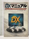DXマニュアル HAM Journal 1995年 8月号臨時増刊 