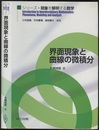 界面現象と曲線の微積分  