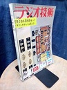 雑誌　ラジオ技術　第16巻　第 2号通巻181号 特集：トランジスタで作る高機能セット 