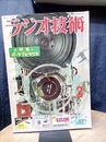 雑誌　ラジオ技術　第10巻 3号 通巻107号 特集：ポータブル・ラジオ 